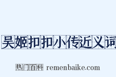 吴姬扣扣小传近义词是什么意思的图片